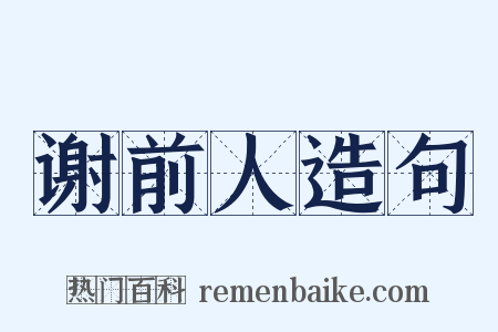 谢前人造句是什么意思的图片